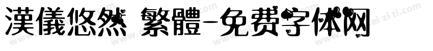 漢儀悠然 繁體字体转换